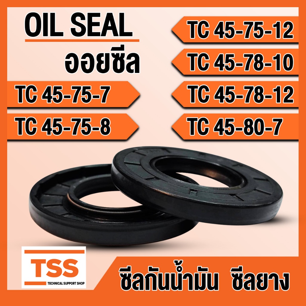 TC45-75-7 TC45-75-8 TC45-75-12 TC45-78-10 TC45-78-12 TC45-80-7 ออยซีล ซีลยาง ซีลน้ำมัน (Oil seal) TC