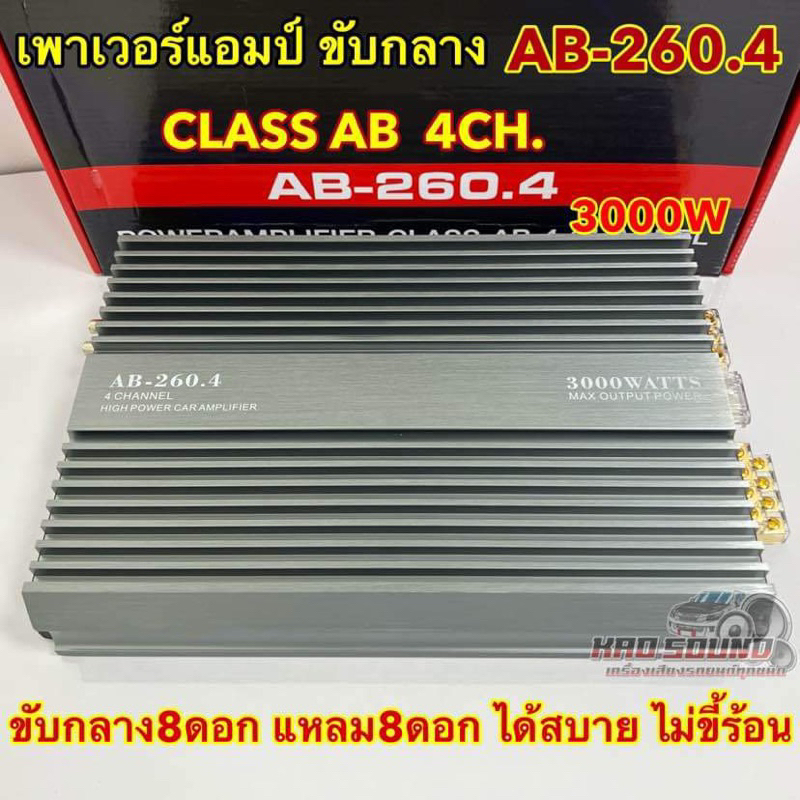 💥 รุ่นใหม่ล่าสุด 💥 เพาเวอร์แอมป์ ขับกลาง AB-260.4 แอมป์ขับกลาง CLASS-AB 4CH. กำลังขับ3000วัตต์ รุ่นใ
