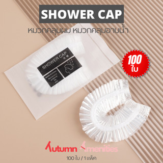 [พร้อมส่ง] หมวกอาบน้ำโรงแรม รุ่น Minimal 100ซอง หมวกคลุมผมอา…