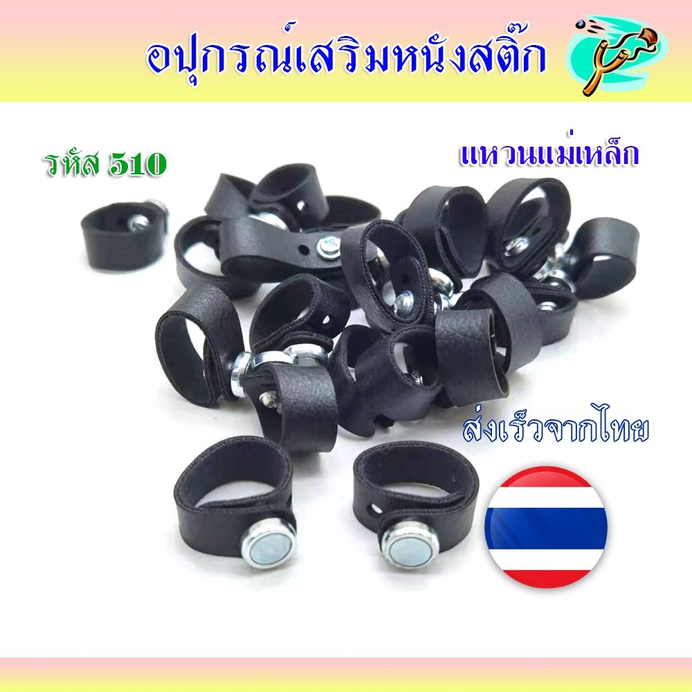 แหวนแม่เหล็กดูดลูกเหล็ก สายหนัง รหัส 510 ไม่เป็นสนิม