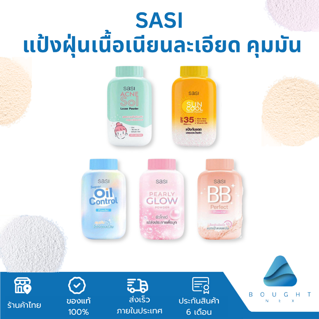 SASI ศศิ แป้งฝุ่น 50 กรัม แป้งศศิ เนื้อเนียนละเอียด คุมมัน