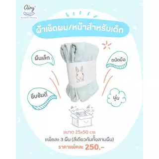 (ส่งด่วน) AIRY ผ้าเช็ดตัว ผ้าเช็ดผม เนื้อนุ่ม Microfiber ซับน้ำได้ดีเยี่ยม
