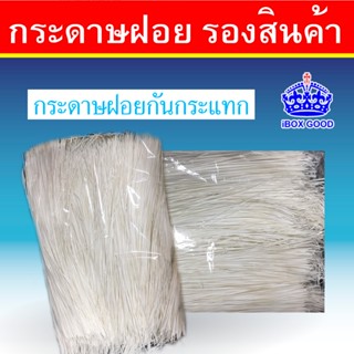 กระดาษฝอย เศษกระดาษ กระดาษกันกระแทก