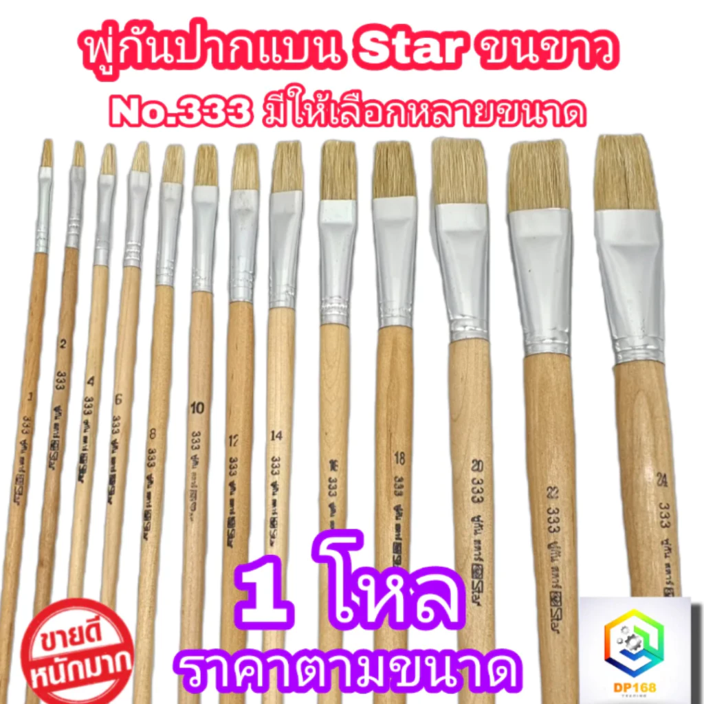 พู่กันทาสี ปากแบน ขนสีขาว 1 โหล (12 ด้าม) มีให้เลือกหลายขนาด ภู่กันทาสี พู่กันแบน พู่กันจีน Paintbrush ปากแบน ขนนุ่ม