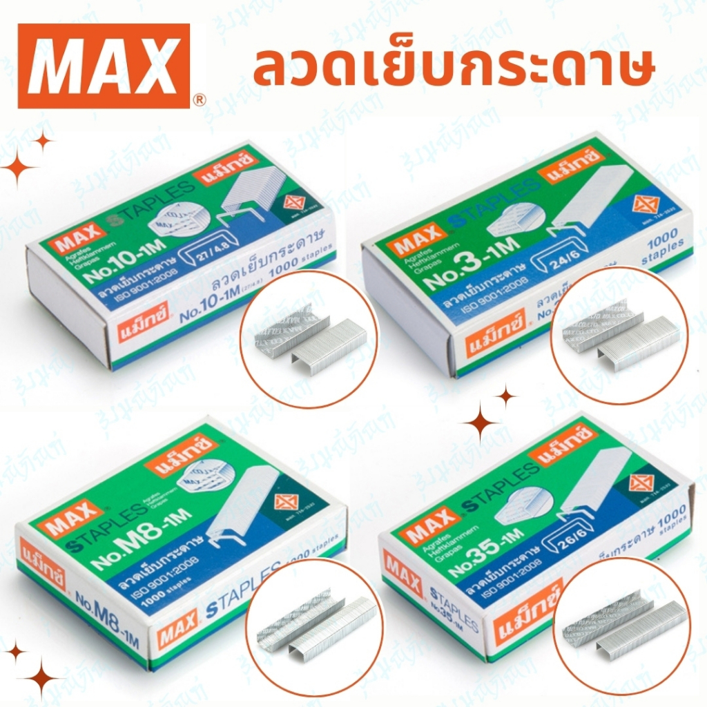 MAX ลูกแม็กเย็บกระดาษ ลวดเย็บกระดาษ ไส้แม็กยิงบอร์ด ลวดยิงบอร์ด No.35-1M, 3-1M, M8-1M, 10-1M🚚 จัดส่ง