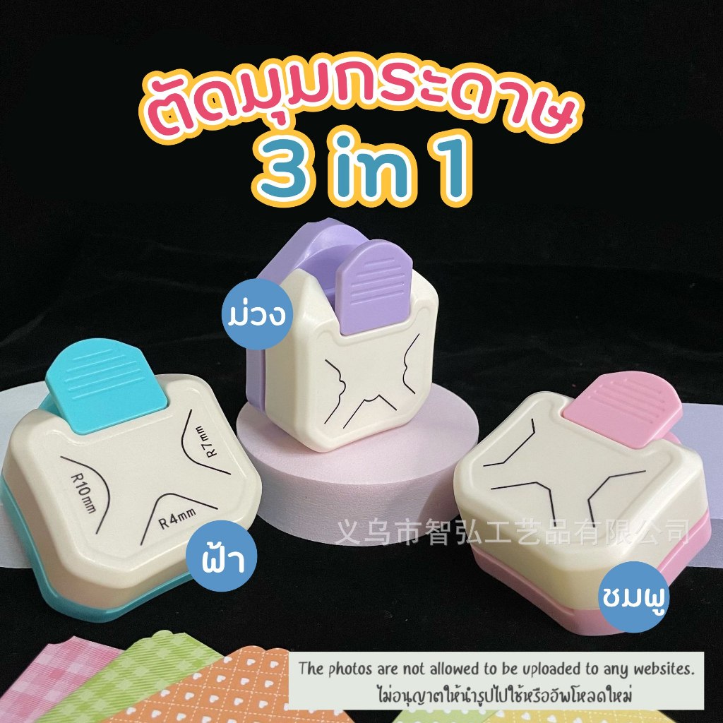 ที่ตัดมุมกระดาษ ตัดได้ 3ความโค้ง (3corner punch) เครื่องตัดมุมนามบัตร Corner Punch