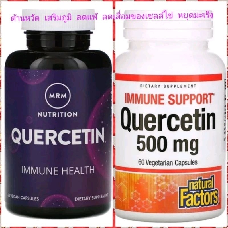 พร้อมส่งจากไทย เควอซิทิน เซลล์ไข่ดี เสริมภูมิ Quercetin, 500 mg, 60 Vegan Capsules, โค้ดลด MRMและnatural factors