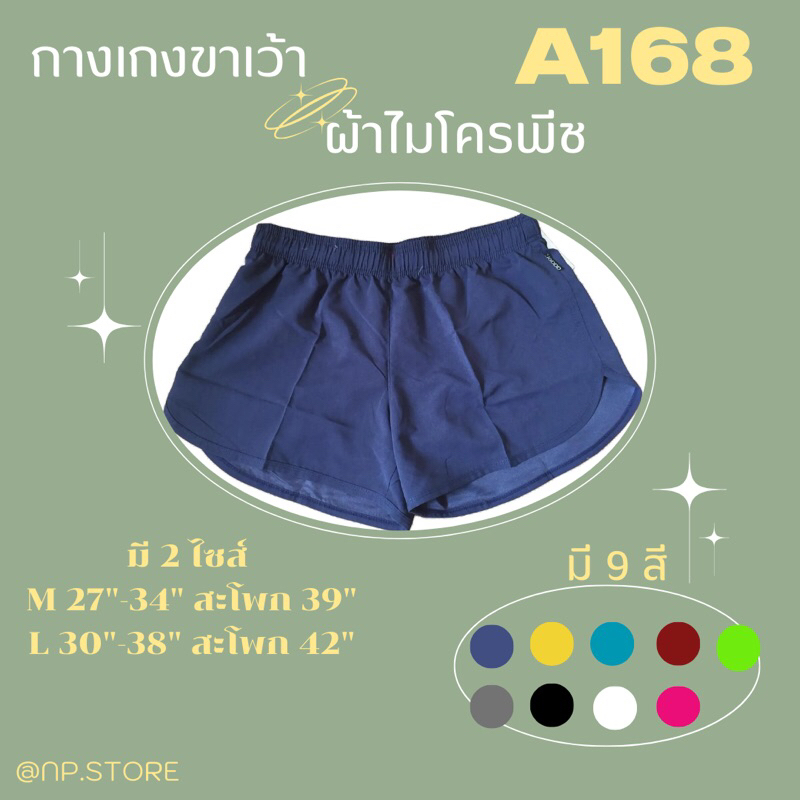 กางเกงขาเว้าผ้าไมโครพีชAD168