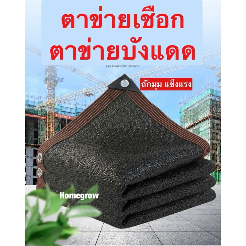 สแลนบังแดด สีดำ ถักมุม กันแดด 100% กรองแสง มีหลายขนาด ทนทาน 10ปี