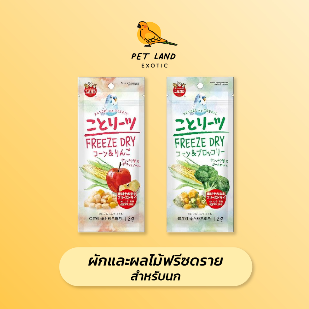 ใหม่  Marukan MB-336/337 ข้าวโพด&แอปเปิ้ลฟรีซดราย/บล๊อคโคลี่ฟรีซดราย สำหรับนกแก้ว ยกถุง 12 กรัม