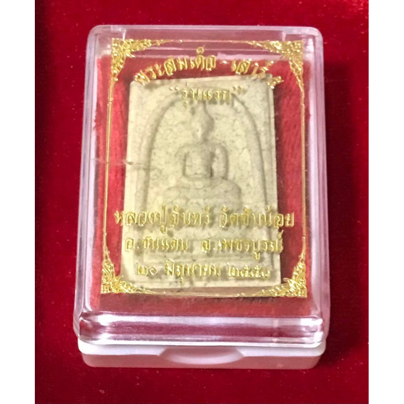พระสมเด็จรุ่นแรก  หลวงปู่จันทร์  วัดซับน้อย