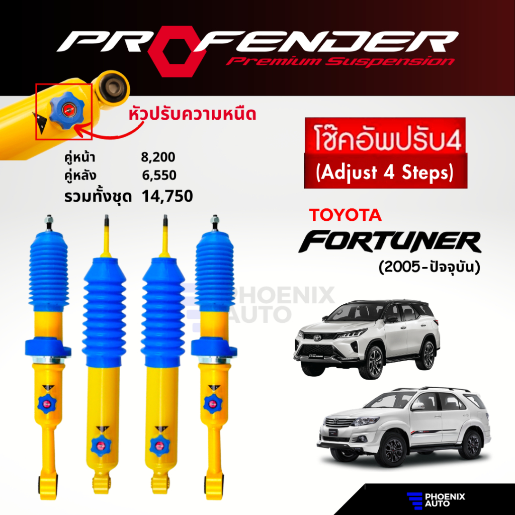Profender ปรับ 4 ระดับ โช้คอัพ Toyota Fortuner ปี 2005-ปัจจุบัน (รับประกัน 1 ปี)