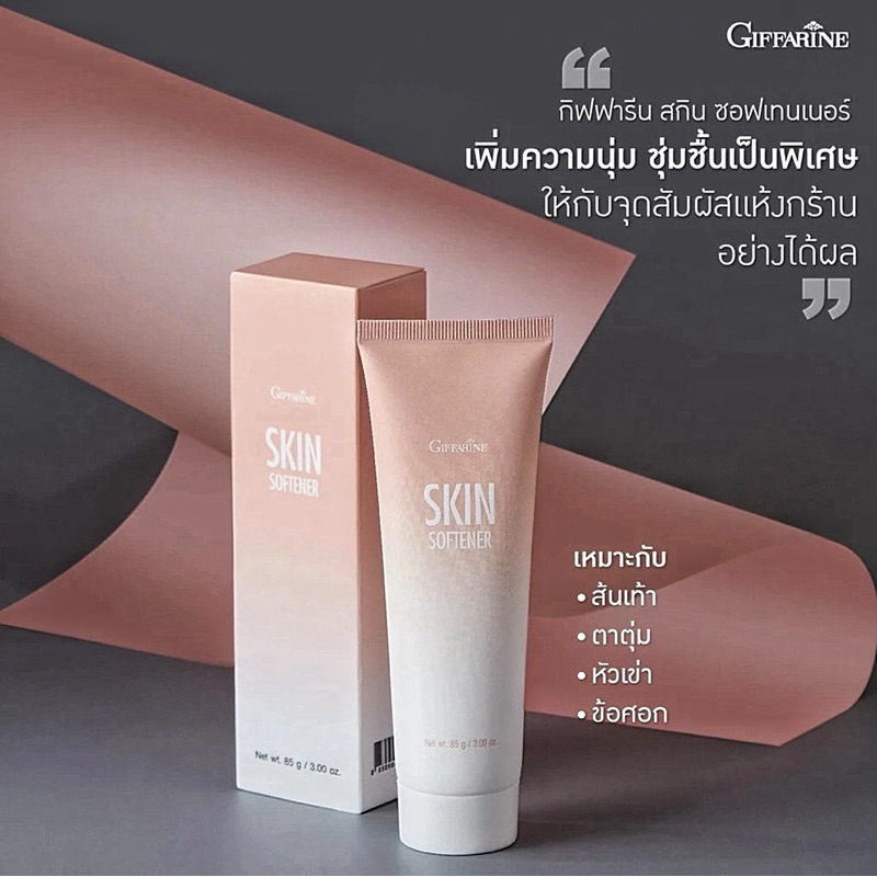 ครีมบำรุงส้นเท้าแตก จุดแห้งกร้าน กิฟฟารีน สกิน ซอฟเทนเนอร์ 85 กรัม