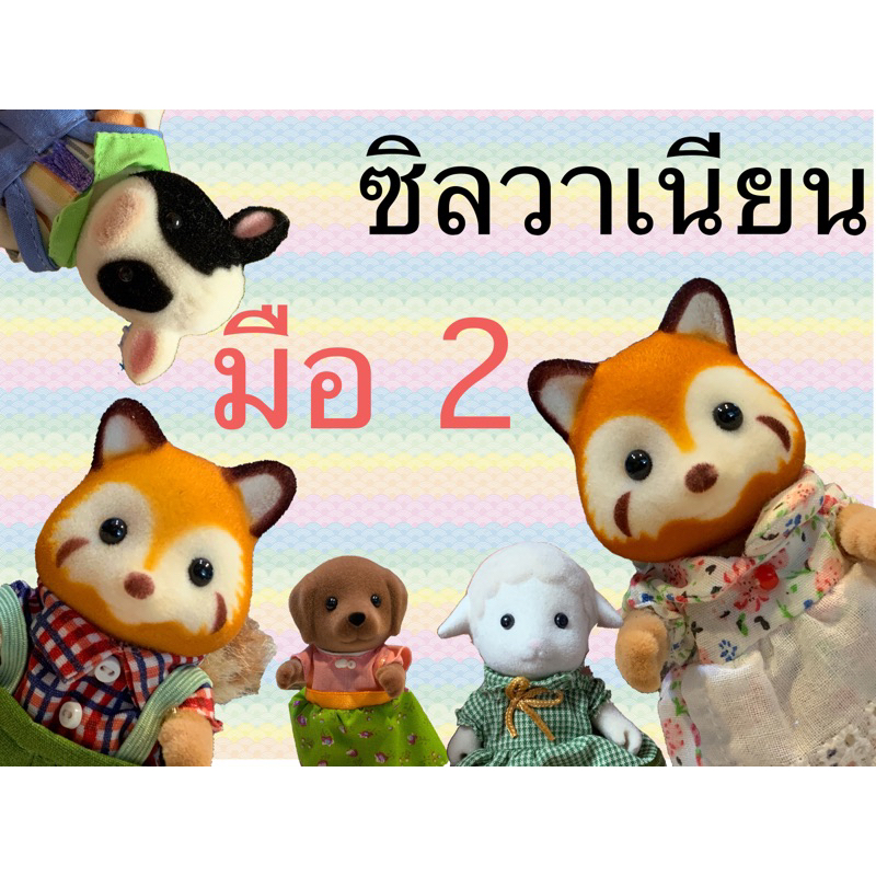 ซิลวาเนียนมือสอง ซิลวาเนียนรุ่นเก่า งานสวย Sylvanian Families มือสอง ซิลวาเนียนวินเทจ ขอรูปเพิ่มเติม