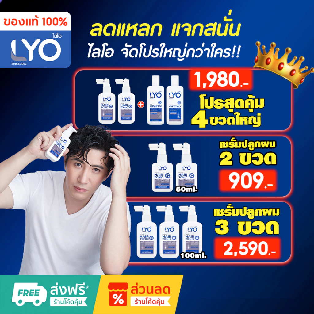 LYO ไลโอ รับประกันสินค้า แท้100% ส่งฟรี (แฮร์โทนิค+แชมพู+ครีมนวด) บำรุงเส้นผม ช่วยผมดก ผมหนา LYO แท้