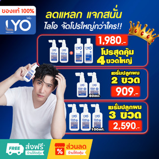 LYO ไลโอ รับประกันสินค้า แท้100% ส่งฟรี (แฮร์โทนิค+แชมพู+ครี…