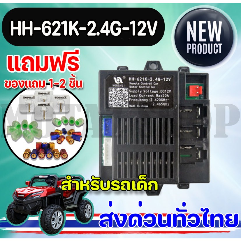 อะไหล่ รถแบตเตอรี่ รถแบตเตอรี่เด็ก รถยนต์ไฟฟ้าเด็กเล่น HH-621K-2.4G-12V รีโมทคอนโทรลและตัวรับสัญญาน พร้อมส่งทั่วไทย