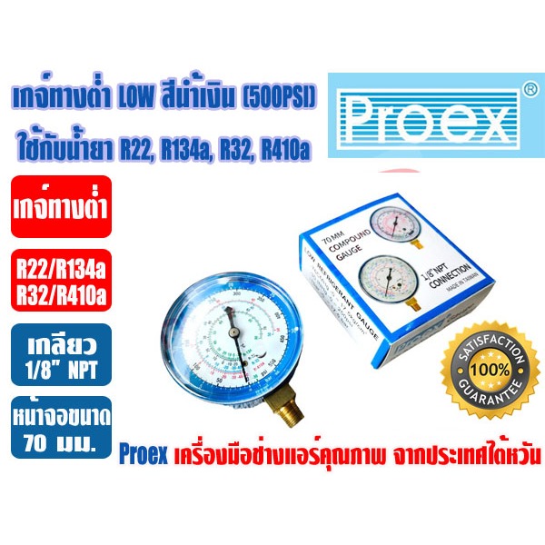 PROEX หัวเกจ์วัดน้ำยา เกจ์ทางต่ำ LO สีน้ำเงิน (-30 - 500 psi) ยี่ห้อ PROEX (R22,R134a,R410A,R32)