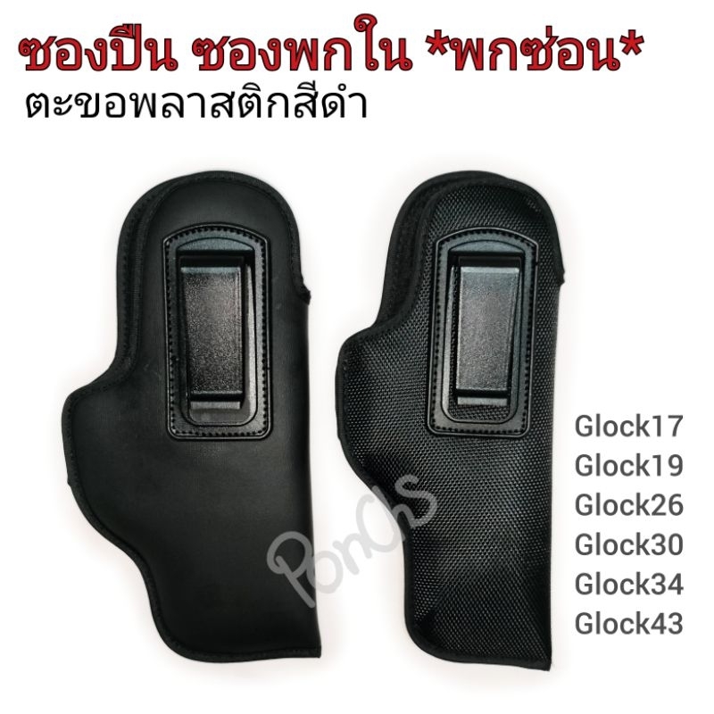 ซองพกใน ซองปืนสำหรับพกซ่อน 📌ตะขอพลาสติก📌 ผ้า-หนังเทียมสีดำ รุ่น Glock17, Glock19, Glock26, Glock30, Glock34, Glock43