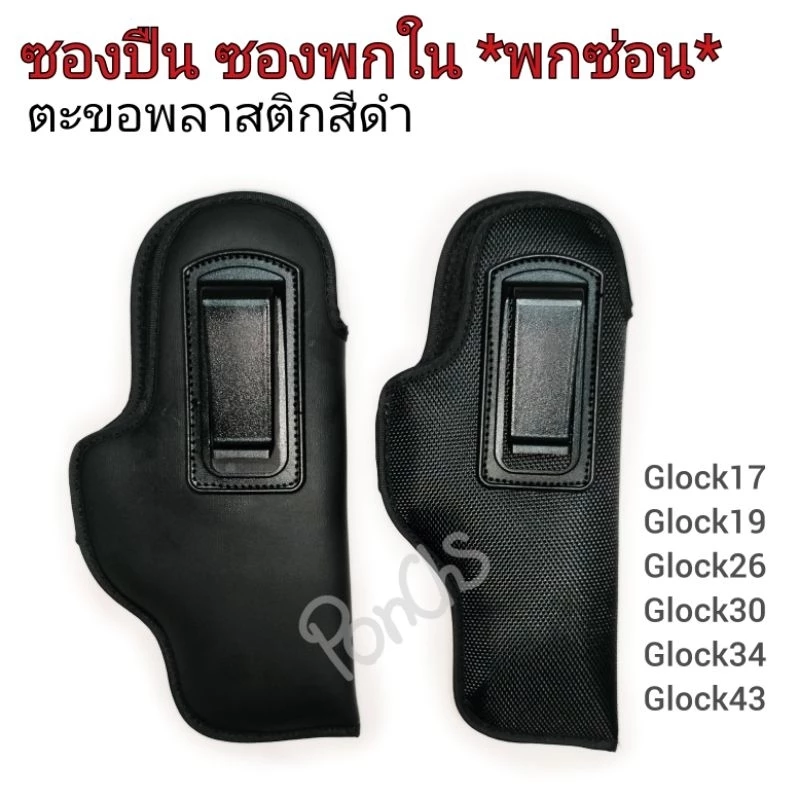 ซองพกใน ซองปืนสำหรับพกซ่อน 📌ตะขอพลาสติก📌 ผ้า-หนังเทียมสีดำ รุ่น Glock17, Glock19, Glock26, Glock30, Glock34, Glock43