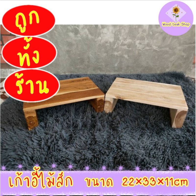 เก้าอี้เล็กไม้สัก เอนกประสงค์ นั่งซักผ้า ล้างจาน ขนาด22×33×10cm