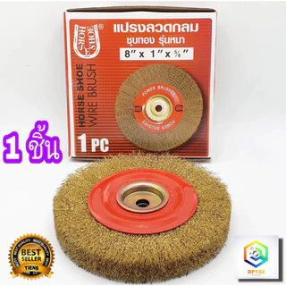 แปรงลวดกลม ชุบทอง อย่างหนา มีให้เลือก 8 , 10 , 12 นิ้ว Horse Shoe ลูกขัดแปรงลวดทองเหลือง แปรงลวดกลม ขัดสนิม