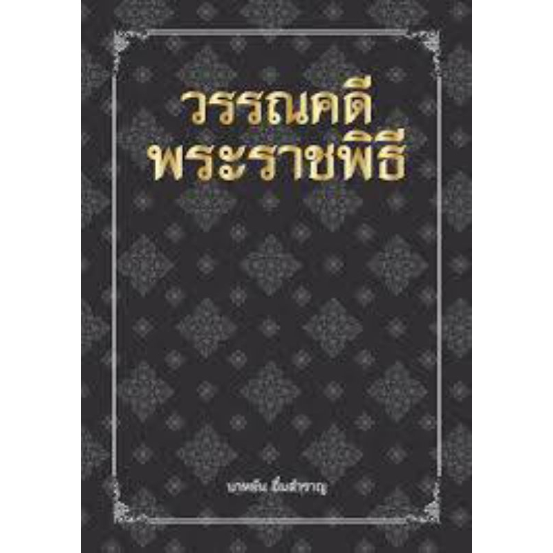 วรรณคดีพระราชพิธี/บาหยัน อิ่มสำราญ