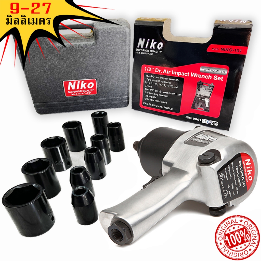 (แรลสุด) บล็อกลม Niko [ นิโก้ ] 1/2 '' [ 4 หุน ] Niko-101 พร้อมลูกบล็อก 10 ชิ้น ใช้ขันงานหนักได้ ชุดบล็อกลม 1/2 นิ้ว