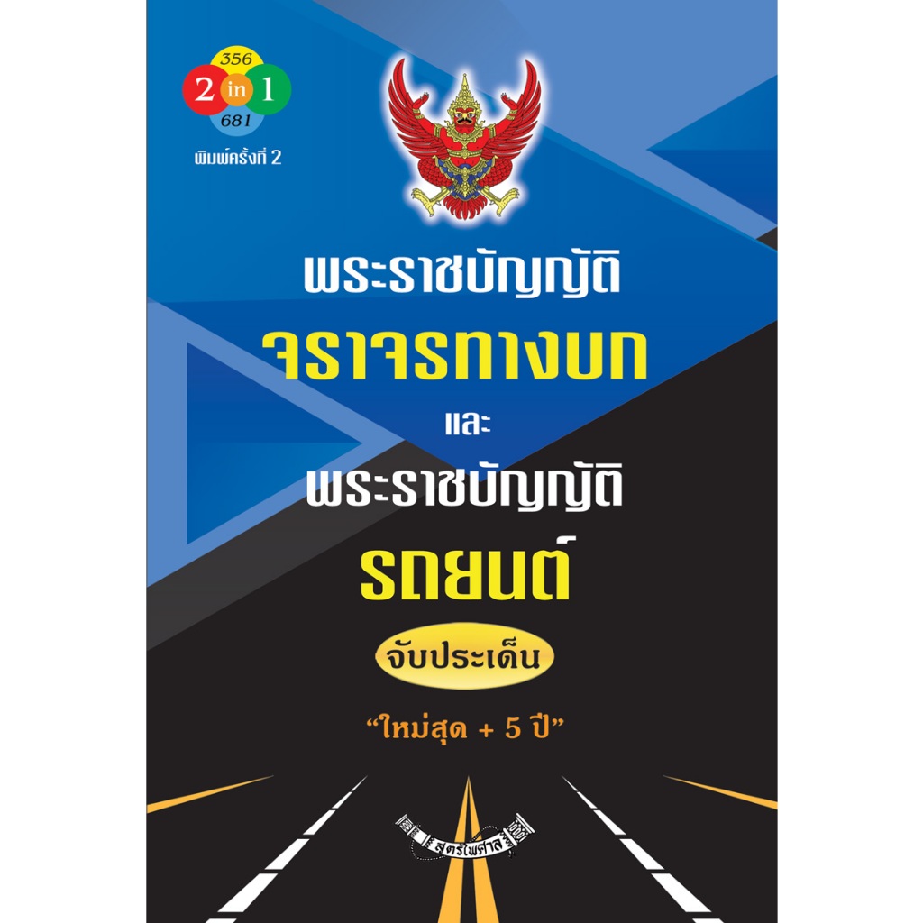 พระราชบัญญัติจราจรทางบกและพระราชบัญญัติรถยนต์ จับประเด็น ใหม่สุด +5ปี (ปกน้ำเงิน)