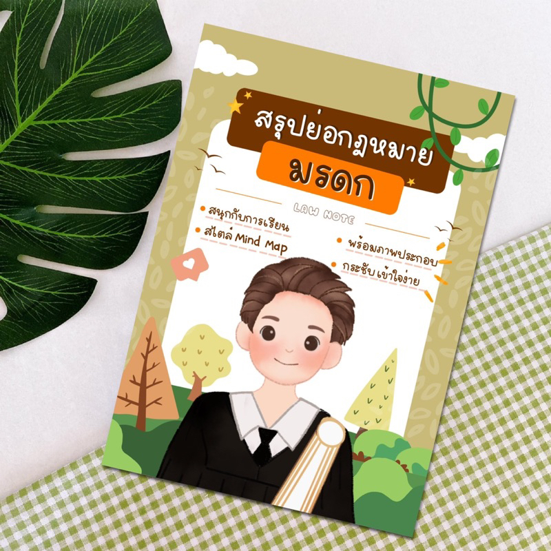 Law Note สรุปย่อกฎหมายมรดก