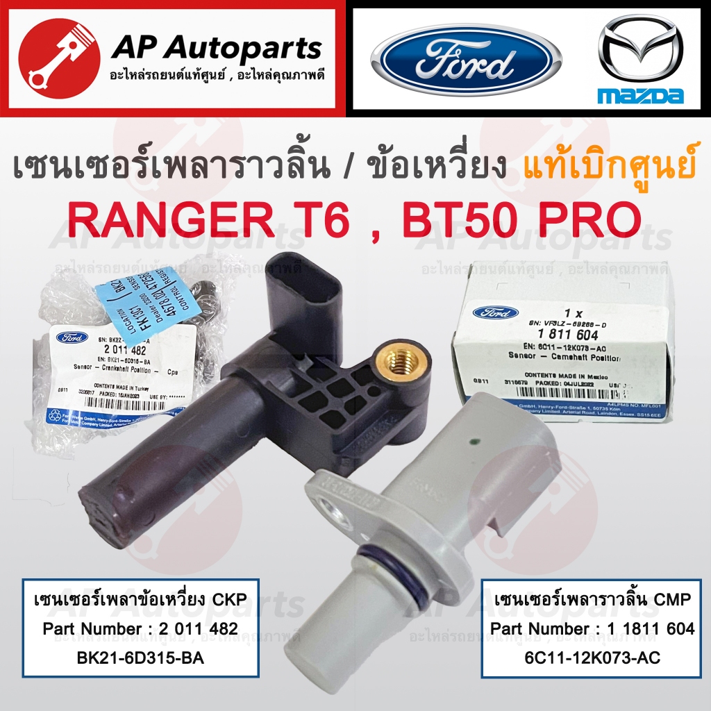 แท้ศูนย์! FORD เซนเซอร์ข้อเหวี่ยง CKP เซนเซอร์ราวลิ้น CMP Ranger T6 Mazda BT50 Pro ปี 12-21 BK21-6D3