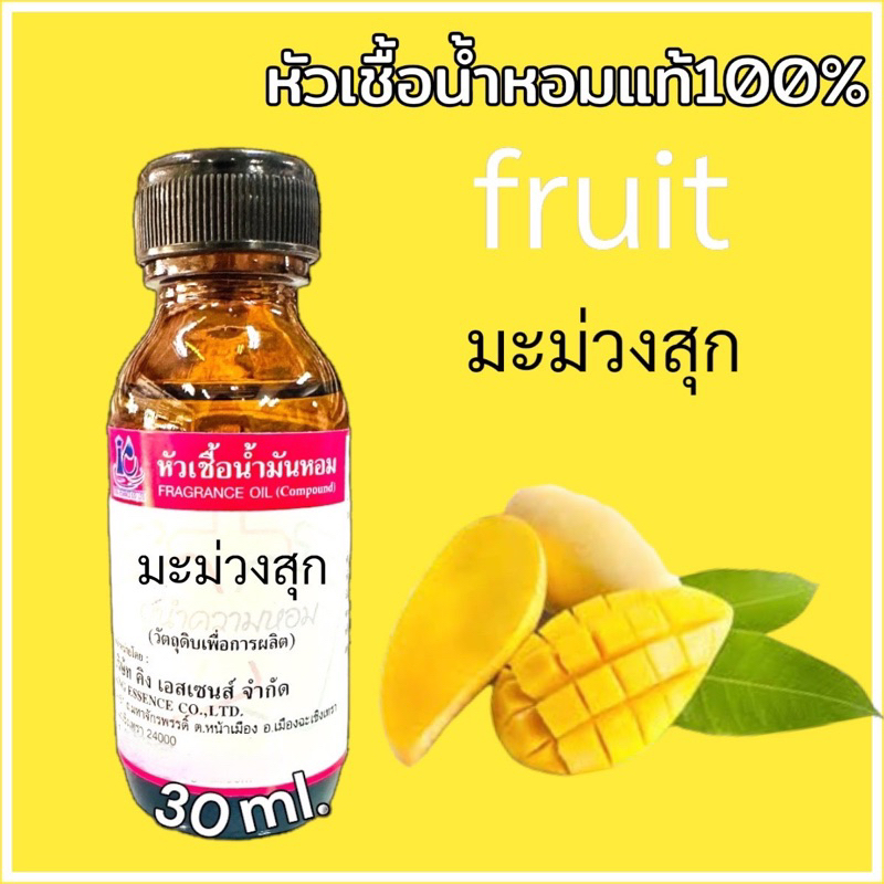 หัวเชื้อน้ำหอม 100% กลิ่น มะม่วง 30มล.