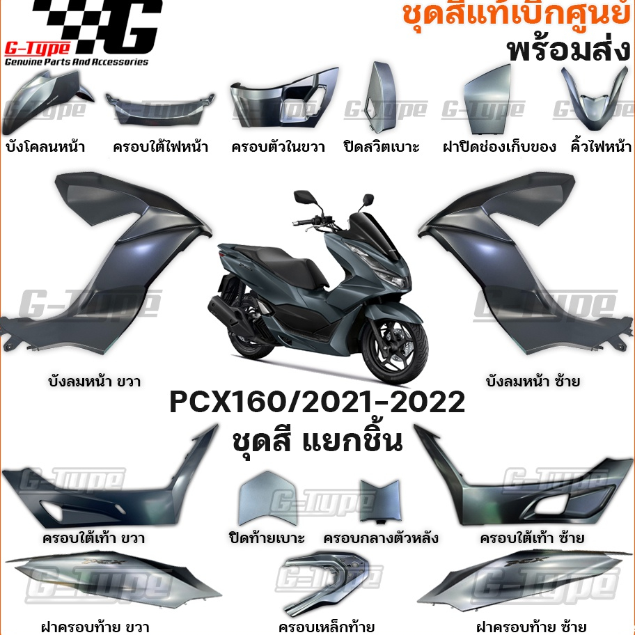 ชุดสี PCX 160 (2021)สีเทาดำ ABS ของแท้เบิกศูนย์ by Gtypeshop อะไหลแท้ Honda Yamaha (พร้อมส่ง) K1Z