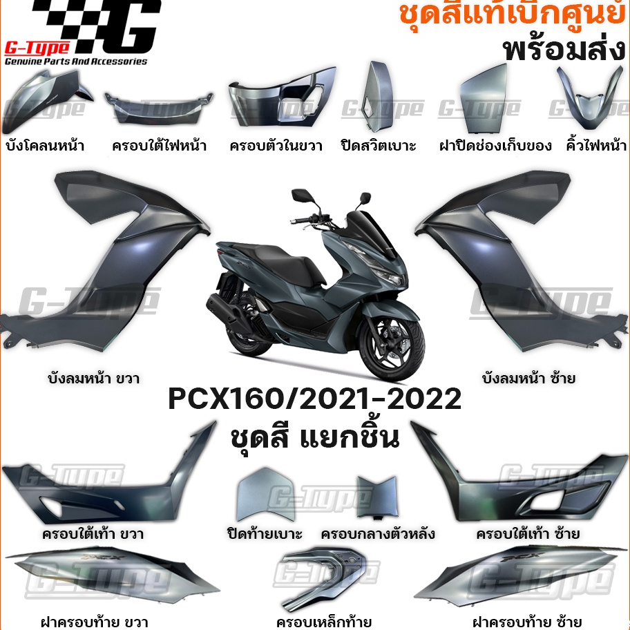 ชุดสี PCX 160 (2021 2024)สีเทาดำ ABS ของแท้เบิกศูนย์ by Gtypeshop อะไหลแท้ Honda Yamaha (พร้อมส่ง) K1Z