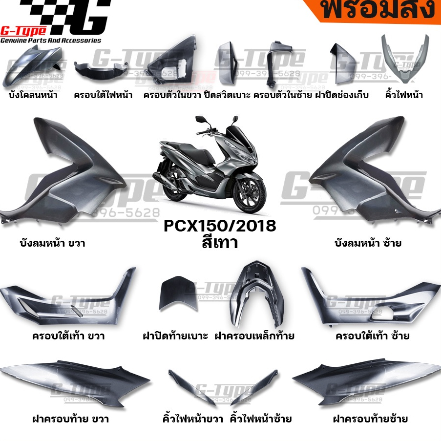 ชุดสี PCX 150 (2018) สีเทา ของแท้เบิกศูนย์ by Gtypeshop อะไหลแท้ Honda Yamaha (พร้อมส่ง)