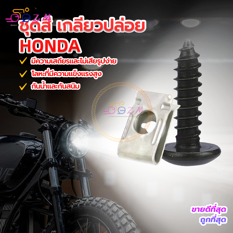 สกรูเกลียวปล่อย HONDA(4x16 มิล)  รุ่นทั่วไป  งานคุณภาพดี ป้องกันสนิมและป้องกันการกัดกร่อ ไม่แตกหักง่ายน็อต 1 ตัว กิ๊ป 1