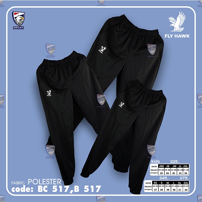 กางเกงวอร์ม Fly Hawk B517 เด็ก BC517