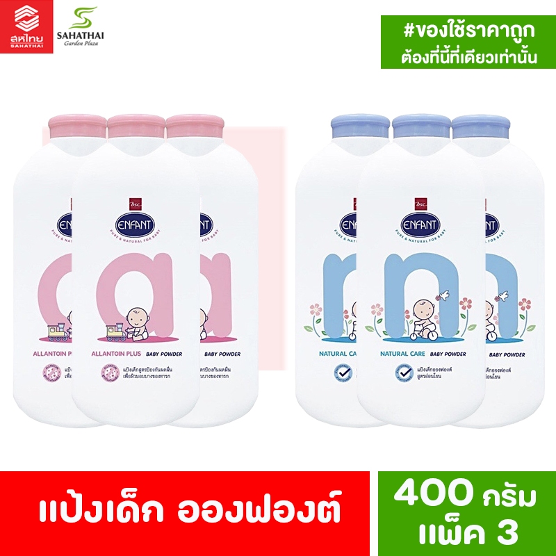 Enfant แป้งเด็กอองฟองต์ 400 กรัม แพ็คสาม