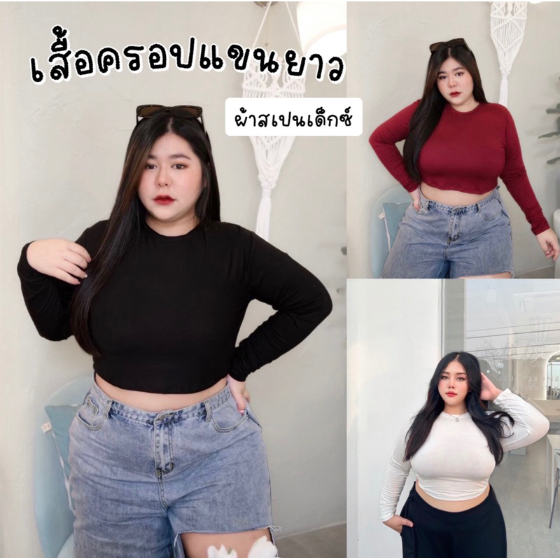 เสื้อครอปแขนยาวสไตล์Oversize ผ้าสเปนเด็กซ์เนื้อนิ่ม เด้ง ทิ้งตัว ใส่แล้วดูเพรียว มี3สี ทรงนี้แมทซ์ง่าย ใส่สวยมากค่ะ