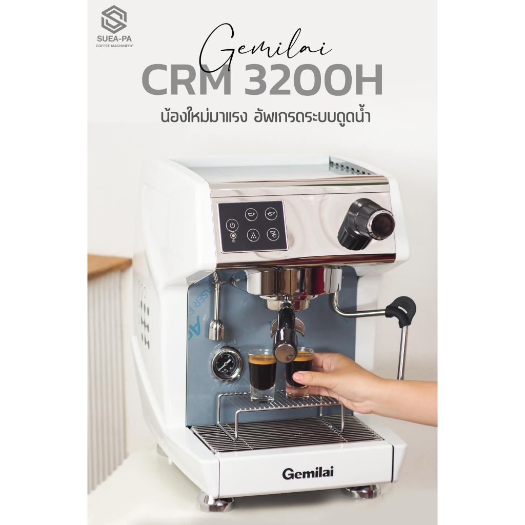 เครื่องชงกาแฟ Gemilai Crm 3200H (รับประกัน 1 ปี)  (ผ่อนชำระผ่านบัตรเครดิต 0%)