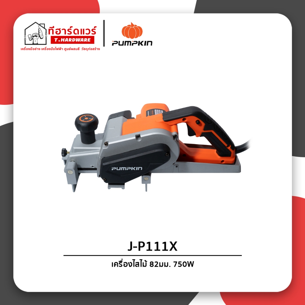 Pumpkin กบไส้ไม้ไฟฟ้า 82มม. (3นิ้ว) 750W J-P111X/50129