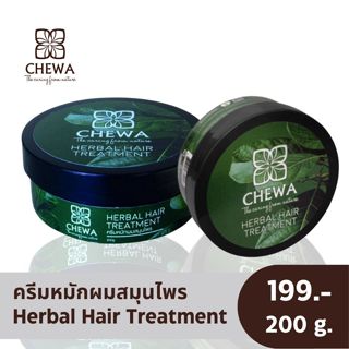 ☘️ชีวาร์ Chewa🌻 ครีมหมักผมสมุนไพรชีวาร์ ลดผมร่วง ผมหงอก คันศ…