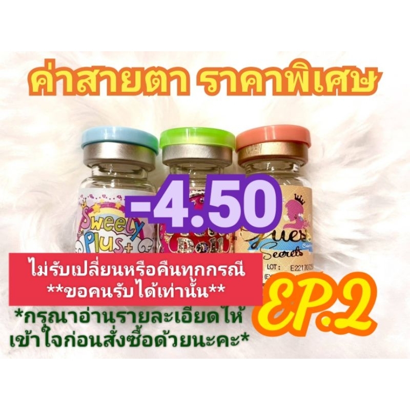 ค่าสายตา-4.50ราคาพิเศษ EP.2( ลดล้างสต๊อก )(อัพเดท16/06/67) กรุณาอ่านรายละเอียดให้เข้าใจก่อนสั่งซื้อด้วยนะคะ