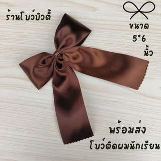 โบว์ติดผมนักเรียน ขนาด5*6นิ้ว พร้อมส่ง กิ๊ฟสปริง