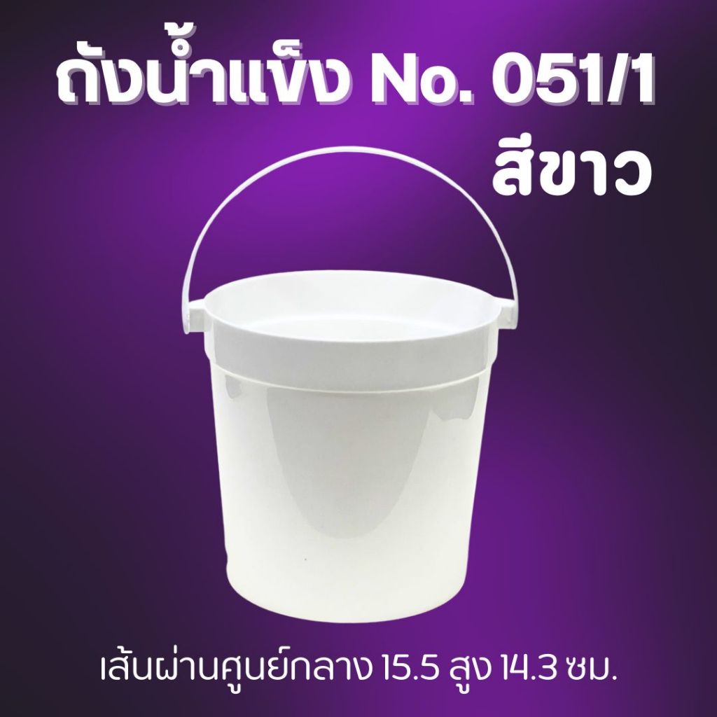 ถังน้ำแข็ง 051/1 สีขาว พลาสติก JJ DUO SHOP