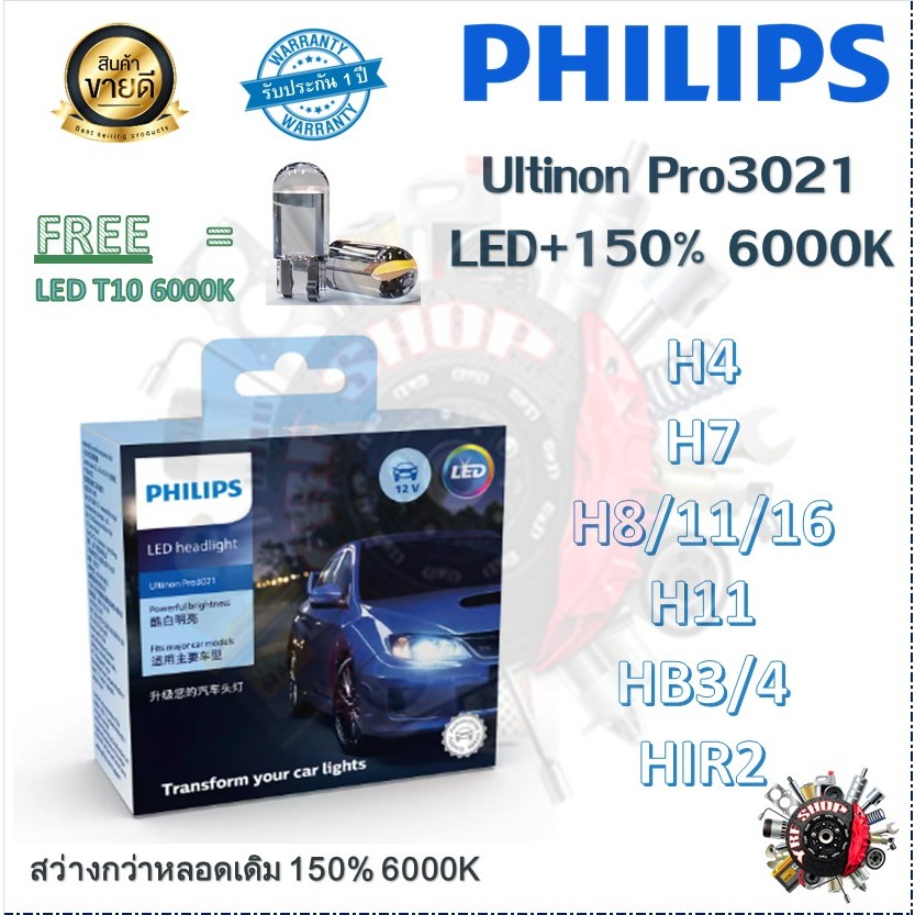 Philips หลอดไฟหน้ารถยนต์ Ultinon Pro3021 Gen3 LED+150% 6000K (12/24V) H4 H7 H8/11/16 H11 HB3/4 HIR2 แท้ 100% แถม LED T10