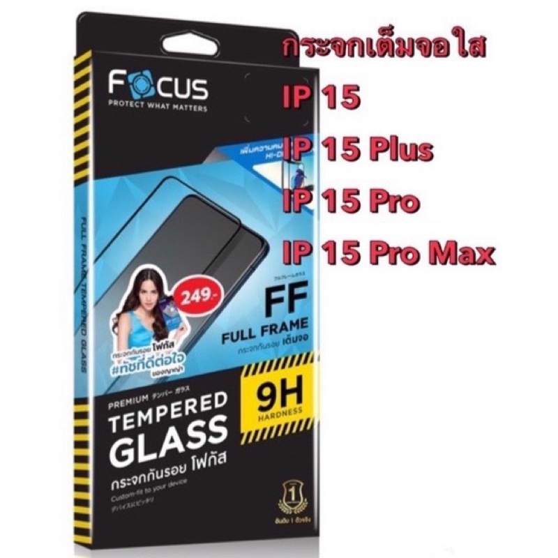 กระจกเต็มจอใส รุ่น IPhone 15/IPhone 15 Pro/IPhone 15 Plus/IPhone 15 Pro Max ยี่ห้อ Focus
