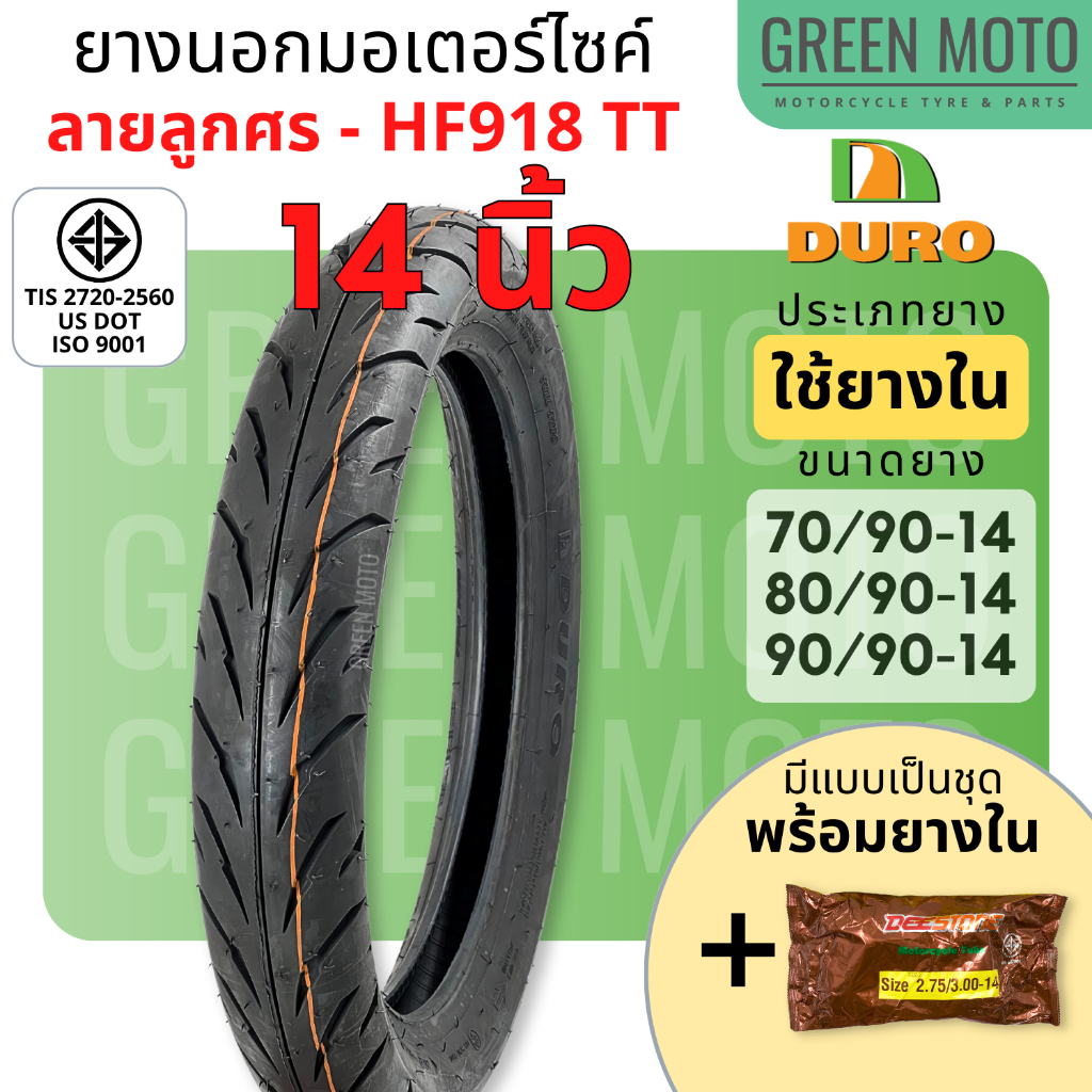ยางนอกมอเตอร์ไซค์ DURO ดูโร่ HF918 ลายลูกศร T/T (Tube Type) ขอบ 14 นิ้ว ใช้ยางใน มีตัวเลือกแบบเป็นชุดพร้อมยางใน Deestone