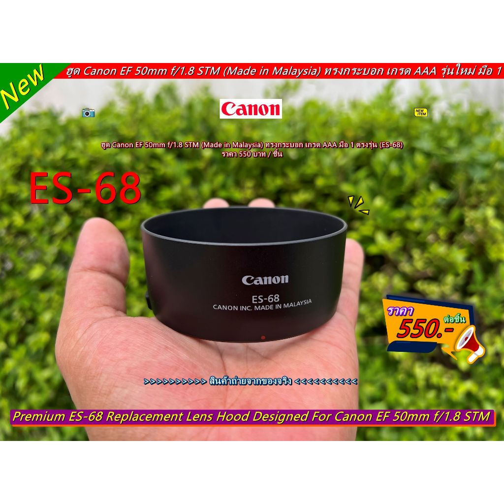Canon ES-68 ฮูด Canon EF 50mm f/1.8 STM (Made in Malaysia) ใส่กลับด้านได้ มือ 1 เกรด AAA (จำนวนจำกัด)