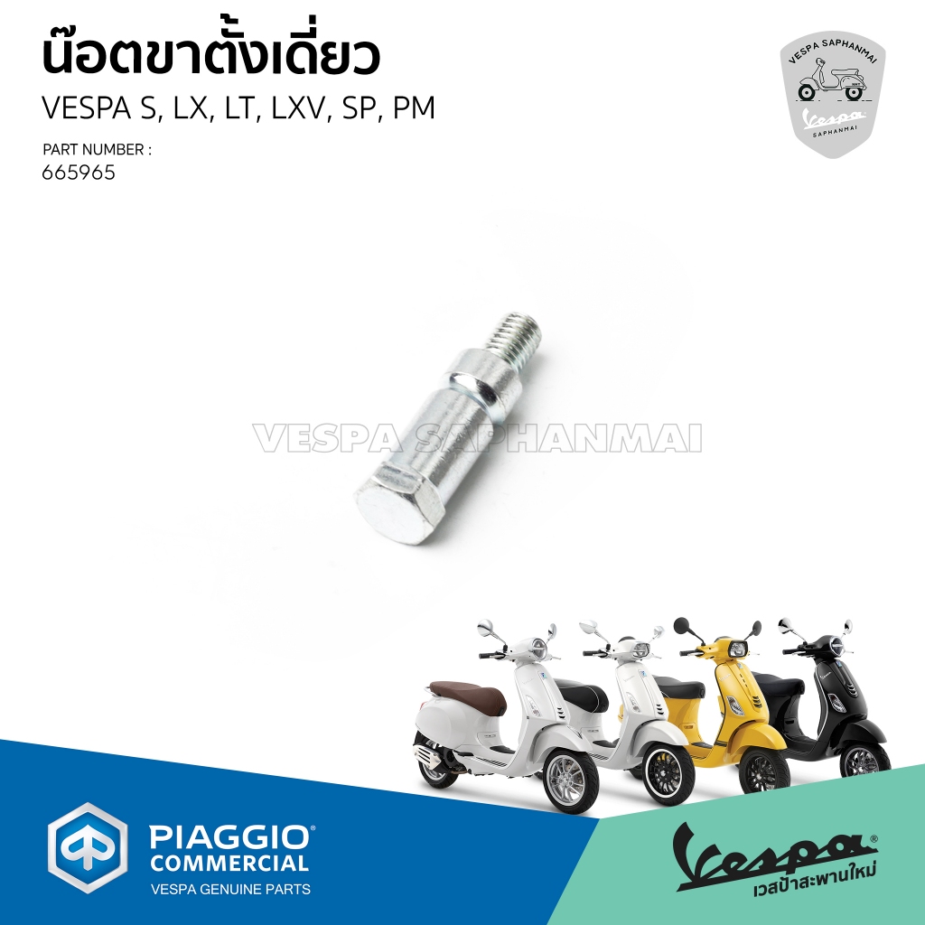 [665965] น็อตขาตั้งข้าง สำหรับ เวสป้า Sprint, Primavera, S, LX, LT, LXV เครื่องยนต์ 3v และ 3v iget